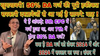 खुशखबरी 50 DA मर्ज का कच्चा चिट्ठा 7th CPC 5th CPC सरकारी आदेश सरकार का जवाब जबरदस्त खबर है DA [upl. by Rakia978]