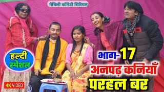 अनपढ़ कनियाँ परहल बर भाग17  maithili comedy serial  damodar  khudra  maithili khatmithi [upl. by Yromas124]