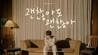 COVER by B 김상우 – 괜찮아도 괜찮아 That’s okay  Original Song by 디오 DO [upl. by Eenet359]