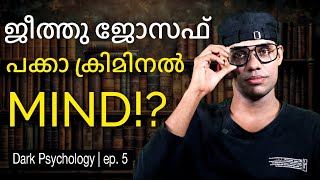 കുറ്റം ചെയ്തശേഷം പോലീസ് പിടിച്ചാൽ രക്ഷപ്പെടാം  Dark Psychology  Ep 5 [upl. by Ybeloc826]