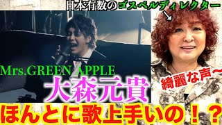 【検証】MrsGREEN APPLE 大森元貴は歌が上手いのか！？日本有数のゴスペルディレクターが観てのリアクション【大森元貴】 [upl. by Kunz]