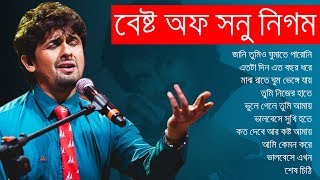 সনু নিগমের সেরা বিরহের গানের এলবাম  Best of Sonu Nigam  IndoBangla Music [upl. by Nairda]