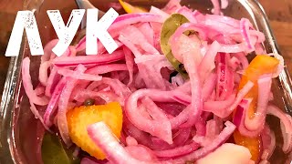 Маринованный Лук вкусно и быстро Закуска к шашлыку из лука Готовимся к Новогодним праздникам [upl. by Whelan858]