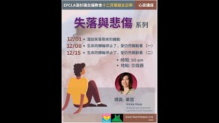 2024 EFCLA 12月 主日學  失落與悲傷  淺談失落帶來的觸動 [upl. by Assele]