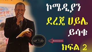 Ethiopia Dereje Haile ኮሜዲያን ደረጄ ሀይሌ 2018 Very Funy PART 2 [upl. by Arta747]