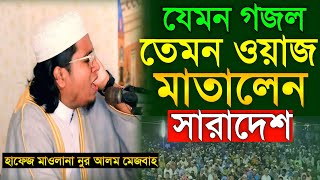 যেমন গজল তেমন ওয়াজ ২০২৪ । মাওলানা নূর আলম মিসবাহ । Waz Mahfil 2024 । Waz Mahfil St [upl. by Aneelas788]