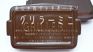 【おしゃれ陶磁器ダッチオーブン】一人暮らしの料理を簡単すばやくオシャレにしてくれるtools グリラーミニ登場！！ [upl. by Stockwell]