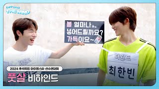 더윈드 The Wind 2024 추석특집 아이돌스타 선수권대회 풋살 비하인드 Futsal Behind [upl. by Maribelle]