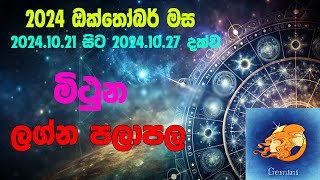 මිථුන ලග්න පලාපල 2024102120241027 Mithuna lagna Palapala2024102120241027 [upl. by Lasorella348]