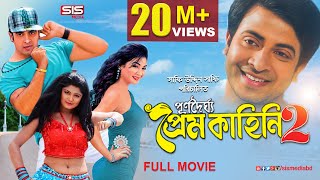 PURNODOIRGHO PREM KAHINI 2 পূর্ণদৈর্ঘ্য প্রেম কাহিনি২  Bangla Movie  Shakib Khan  Joya Ahsan [upl. by Margo]