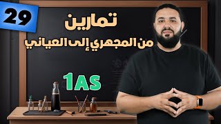 تمارين شاملة II وحدة  من المجهري إلى العياني 1AS [upl. by Aryajay212]