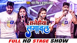 Pawan Singh और Anupma Yadav ने मिलकर गाया बहुत ही दर्दनाक गाना  Snehiya Lagawal  Bhojpuri Sad Song [upl. by Trela]