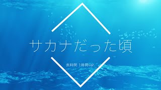 【フリーBGM】サカナだった頃 1時間版【リラックス安眠用BGM】 [upl. by Elleneg842]