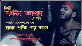 Hajar Pakhir gane Jagroto By Shalin Ahmed । A Patroitic Song Lyric amp Tune Motiur Rahman khaled [upl. by Debby]