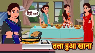 तला हुआ खाना  Kahani  Bedtime Stories  Stories in Hindi  Comedy  Funny  Storytime  Story [upl. by Somar655]