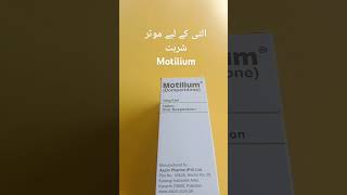 الٹی کے لیے سیرپ Motilium [upl. by Melodie]