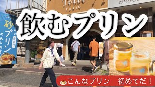 プリン専門店 Totto PURIN 鳥取市 ＃鳥取砂丘 ＃ツーリング ＃砂プリン [upl. by Burty624]