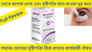 Bricoma Eye DropsBrimonidine Tartrateচোখের দৃষ্টিশক্তি কমে যাওয়া এবং চোখে ঝাপসা দেখা দূর করার ঔষধ [upl. by Ettenal553]