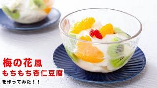 【もちもち‼︎】濃厚！！梅の花風、杏仁豆腐を作ってみた‼︎How To Make “Almond Jelly ” [upl. by Ahsitaf]