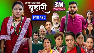 बुहारी भाग१४८ Buhari Episode148  कथा चेलीकाे  Nepali Sentimental Serial  03rd Nov 2023 [upl. by Koerner331]