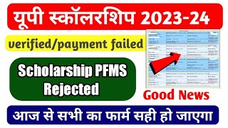 Up Scholarship latest news today Scholarship status PFMS problem solution Up Scholarship [upl. by Lewendal]