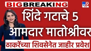 🔴 Breaking News एकनाथ शिंदे गटाचे 5 आमदार मातोश्रीवर Politics Maharashtra [upl. by Ellenaj498]