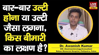 Dr Awanish Kumar बता रहे Pukish Feel होना या उल्टी जैसा लगना किस बीमारी का लक्षण है [upl. by Itnahsa229]