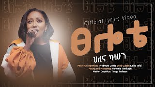 Hillina Kassahun ፀሎቴ Tselote 𝐓𝐫𝐚𝐜𝐤 𝟏𝟑 OFFICIAL Lyric Video New Ethiopian Gospel Song [upl. by Haland170]