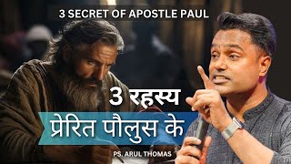 Three Secrets Of Apostle Paul  प्रेरित पौलुस के तीन रहस्य  ARUL THOMAS [upl. by Ettelocin]