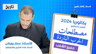 شرح مصطلحات الوحدة الاولى  الحرب الباردة  بكالوريا 2024 جميع الشعب [upl. by Noiramed]