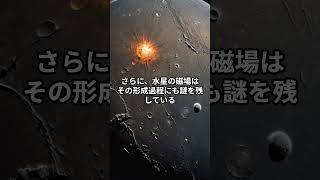 水星の磁場の不均衡の謎 宇宙の雑学 太陽系＃謎 [upl. by Yekram807]