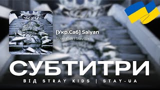 УкрСаб Saiyan  Stray Kids [upl. by Atinek]