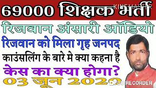 Rizwan ansari latest audio today69000 bharti jila avnatan galat rizwan ansari69000 news today [upl. by Enywad]