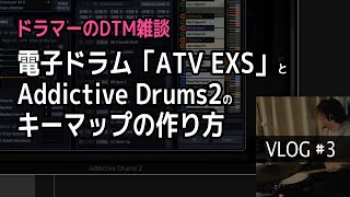 【ドラマーのDTM雑談】ATV EXS電子ドラムでAddictive Drums2を鳴らして遊ぶ（キーマップの作り方） [upl. by Bathsheeb208]