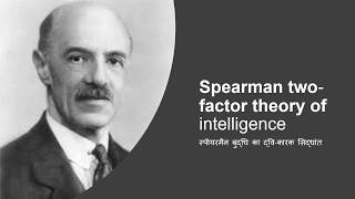 Spearman two factor theory of intelligenceस्पीयरमेन का द्विकारक सिद्धांत [upl. by Costanzia650]