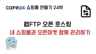 카페24 쇼핑몰 만들기 24부 웹FTP 오픈 호스팅 [upl. by Nawotna]