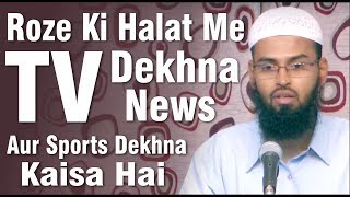 Roze Ki Halat Me TV Dekhna News Aur Sports Dekhne Kaisa Hai By AdvFaizSyedOfficial [upl. by Alliscirp]