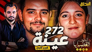 المحقق  أشهر القضايا العالمية  272 عينة  الجزء1 [upl. by Barbe616]