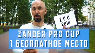 Zander pro cup 2018  бесплатное участие в турнире [upl. by Aihseyk]