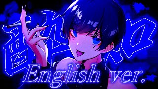 【酔っ払った帰国子女のIfが】酔いどれ知らず English cover  Kanaria様【英語で歌ってみた】 [upl. by Ahtan]