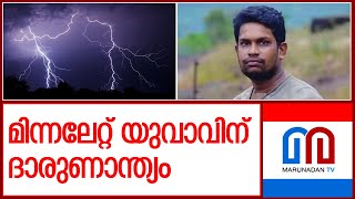 മിന്നലേറ്റ് യുവാവ് മരിച്ചു  Kothamangalam  Lightning strike [upl. by Anabal]