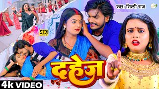 video  Shilpi Raj  दहेज  Ft Rani  Dahej  Bhojpuri Hit Song 2024 [upl. by Selassie]