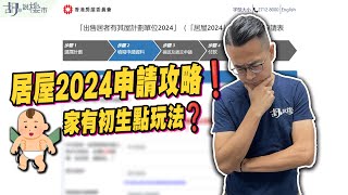 🔥居屋2024申請攻略🔥如何提升揀樓機率❓家有初生新玩法注意事項❗️｜綠表｜白表｜胡‧說樓市 [upl. by Quin]