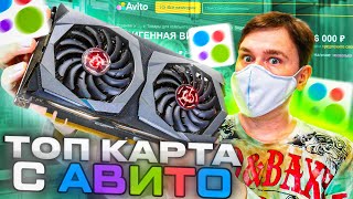 Видеокарта с авито GTX 1660 Ti [upl. by Anemolif]