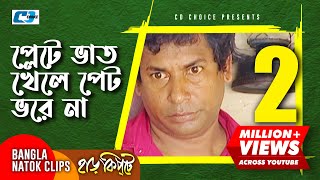 প্লেটে ভাত খেলে পেট ভরে না  Mosharaf Karim  Chanchal Chowdhury  Harkipta  Bangla Comedy Cilps [upl. by Aiderfla323]