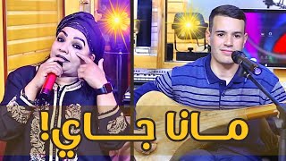 Driss boumia et Hassania quotMana Jayquot officiel musicدريس بومية والحسنية مانا جاي [upl. by Nesnej]