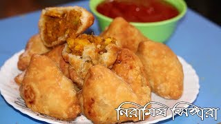 সহজ পদ্ধতিতে সুস্বাদু ভেজিটেবল সিঙ্গারা  Bengali Singara Recipe  Susmitar Rannaghor [upl. by Amersham]