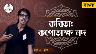 Dakhil SSC Class 9 10 Bangla 1st Paper  কপোতাক্ষ নদ কবিতা  মাইকেল মধুসূদন দত্ত। বাংলা গুরুকুল [upl. by Asaert362]