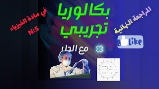 🟣موضوعين لبكالوريا التجريبيquot5quot لمادة الفيزياء 🎇🧑‍🔬  مع الحل النموذجي المفصل 😉📖 [upl. by Meda886]