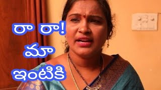 రా రా మా ఇంటికిRa Ra Ma IntikiLatest New Telugu Web Series [upl. by Hadias]